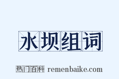 水坝组词是什么意思的图片